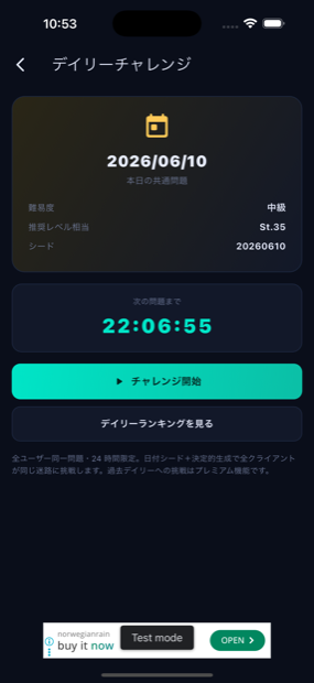 デイリーチャレンジ画面